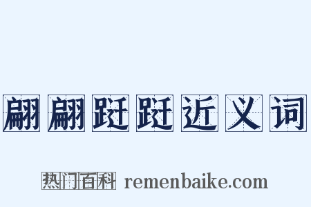 翩翩跹跹近义词是什么意思的图片